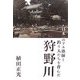 日本一のアユ漁師と釣り人たちを育んだ狩野川 [単行本]
