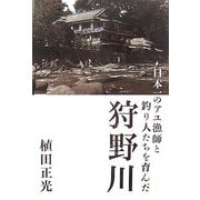 日本一のアユ漁師と釣り人たちを育んだ狩野川 [単行本]