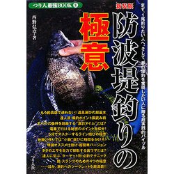 防波堤釣りの極意 新装版 (つり人最強BOOK〈8〉) [単行本]