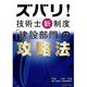ズバリ!技術士新制度「建設部門」の攻略法 [単行本]