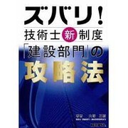 ズバリ!技術士新制度「建設部門」の攻略法 [単行本]