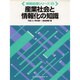 産業社会と情報化の知識(情報処理シリーズ〈6〉) [単行本]