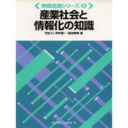 産業社会と情報化の知識(情報処理シリーズ〈6〉) [単行本]