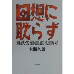 回想に耽らず―国鉄労働運動史断章 [単行本]