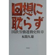 回想に耽らず―国鉄労働運動史断章 [単行本]