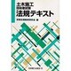 二級土木 施工管理技術検定 法規テキスト [単行本]