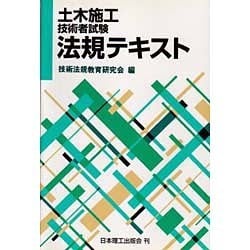 建築施工技術者試験法規テキスト/日本理工出版会/技術法規教育研究会