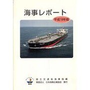 海事レポート〈平成19年版〉 [単行本]