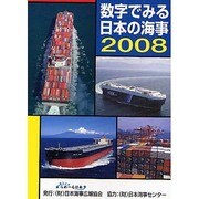 数字でみる日本の海事〈2008〉 [単行本]
