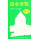 国会便覧〈平成10年2月新版〉 [新書]