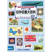 デザイン別 切手収集大百科―テーマチク・コレクション100 [事典辞典]
