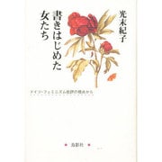 書きはじめた女たち－ドイツ・フェミニズム批評の視点から [単行本]