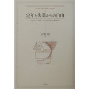 定年と失業からの自由―いかにして実現しそこからなにを引き出すか [単行本]