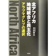 北アフリカ地域統合と民主化―アラブマグレブの選択 [単行本]
