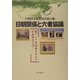 日朝関係と六者協議―東アジア共同体をめざす日本外交とは [単行本]