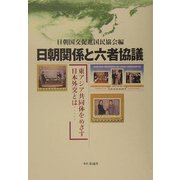 日朝関係と六者協議―東アジア共同体をめざす日本外交とは [単行本]