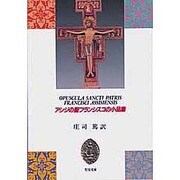 アシジの聖フランシスコの小品集 [文庫]
