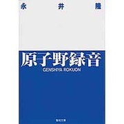 原子野録音 [文庫]