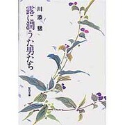 露に潤う男たち [文庫]