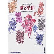 キリスト教信仰案内講座〈3〉愛と平和(聖母文庫)