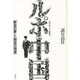 ルポ中国―「解放の夢」と「開放の現実」(ルポルタージュ叢書) [単行本]