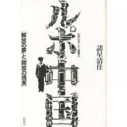 ルポ中国―「解放の夢」と「開放の現実」(ルポルタージュ叢書) [単行本]