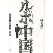 ルポ中国―「解放の夢」と「開放の現実」(ルポルタージュ叢書) [単行本]