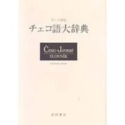 ローマ字付チェコ語大辞典 [単行本]