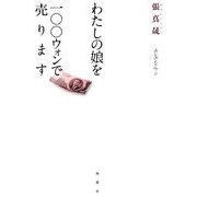 わたしの娘を一〇〇ウォンで売ります [単行本]