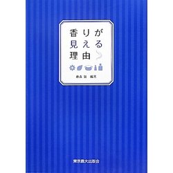 香りが見える理由 [単行本]