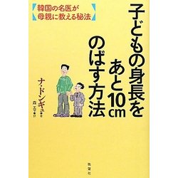 子どもの身長をあと10cmのばす方法―韓国の名医が母親に教える秘法 [単行本]