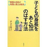 子どもの身長をあと10cmのばす方法―韓国の名医が母親に教える秘法 [単行本]