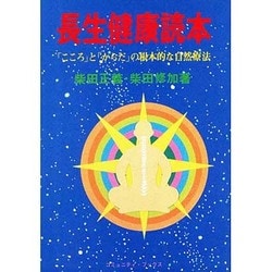 長生健康読本―「こころ」と「からだ」の根本的な自然療法(コミュニティ・ブックス)
