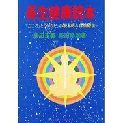 長生健康読本―「こころ」と「からだ」の根本的な自然療法(コミュニティ・ブックス)