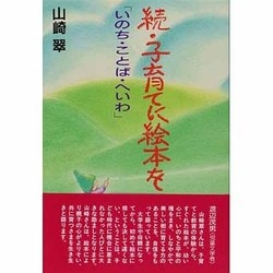 続・子育てに絵本を―「いのち・ことば・へいわ」 [単行本]