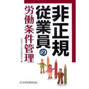 非正規従業員の労働条件管理 [単行本]
