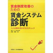 賃金制度改善のための賃金システム診断―人と企業を活かす50のチェック [単行本]