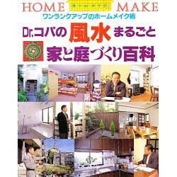 Dr.コパの風水まるごと 家と庭づくり百科―ワンランクアップのホームメイク術 [単行本]