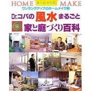 Dr.コパの風水まるごと 家と庭づくり百科―ワンランクアップのホームメイク術 [単行本]