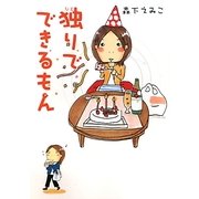 独りでできるもん(MF文庫ダ・ヴィンチ) [文庫]