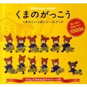 くまのがっこうくまのこいっぱいシールブック [単行本]