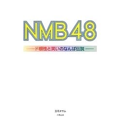 NMB48―ド根性と笑いのなんば伝説 [単行本]