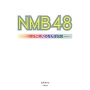 NMB48―ド根性と笑いのなんば伝説 [単行本]