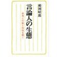 言論人の生態－思考と行動と知性を衝く [単行本]