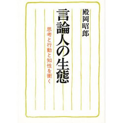 言論人の生態－思考と行動と知性を衝く [単行本]