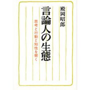 言論人の生態－思考と行動と知性を衝く [単行本]