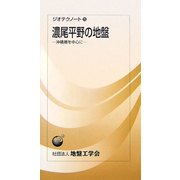 濃尾平野の地盤―沖積層を中心に(ジオテクノート〈15〉) [全集叢書]
