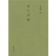 おらが春(影印叢刊　52) [全集叢書]
