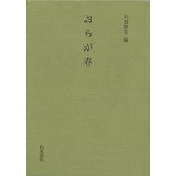 おらが春(影印叢刊　52) [全集叢書]
