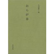 おらが春(影印叢刊　52) [全集叢書]